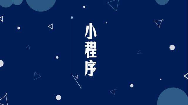 瑞安微信小程序开发公司分析企业如何发挥小程序的作用